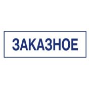 Клише «ЗАКАЗНОЕ» 1.26 для оснастки 4911