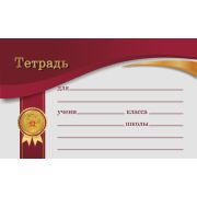 Наклейки для тетрадей Lamark, 10 шт. в пакете, бордовый 35273
