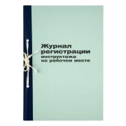 Журнал регистрации инструктажа на рабочем месте 96л. К-ТВ96_2989