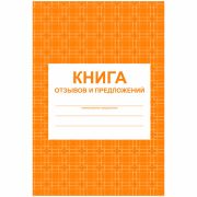 Книга отзывов и предложений, мягкая обложка  А5, 48 л., на скрепке, блок писчая бумага КЖ-408