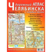 Атлас г. Челябинск дорожный