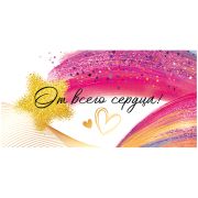 Конверт для денег Открытая планета «От всего сердца!», 84*168мм 15.11.01633