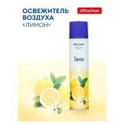 Освежитель воздуха аэрозольный OfficeClean Лимон 300мл., 248826