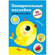 Наклейки поощрительные ТД Стрекоза «Для дома и детского сада. Выпуск2», 145*210мм 978-5-9951-2908-0