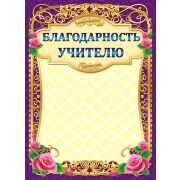 Благодарность  учителю  ОГ-1123 Фокскард