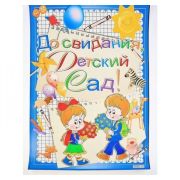 Плакат Досвидания Детский Сад! 490х690 23900