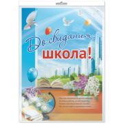 Плакат А2 До свидания, школа  ПЛ-9531