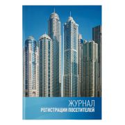 Журнал регистрации посетителей твердый переплет 96л. Спейс 2990