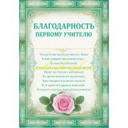 Благодарность первому учителю  01.729 Империя  Праздника