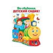 Плакат А2  До свидания, детский садик! 64.875
