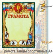 Грамота Спорт.Танцы 190гр/м2 ОГ-1116 Фокскард