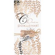Конверт для денег Открытая планета «С Днем рождения!», 84*168мм, лак, блестки 15.11.01775