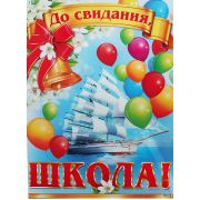 Плакат До свидания школа 0-02-396