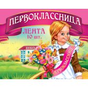 Лента Первоклассница 1ЛТ-011