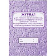 Книга учета проверок юридического лица, индивидуального предпринимателя А4 64стр. газетка КЖ- 611