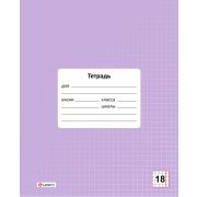 Тетрадь 18 л. кл. «Цвет Лаванда», обл.-мел.картон,, Lamark 58562