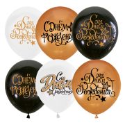 Воздушные шары, , М12/30см, ПатиБум «Black&Gold&White С Днем рождения», ассорти /25 4690296069131