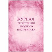 Журнал регистрации вводного  инструктажа,  30л., на скрепке, блок писчая бумага  КЖ-195