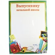 Грамота выпускнику начальной школы №65  92065