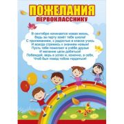 Грамота Пожелания первокласснику 085.690