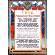 Плакат А4 Гимн РФ ОГ-832 (картон) Фокскард
