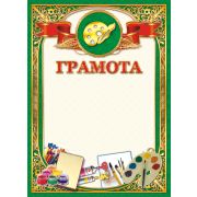 Грамота по ИЗО  (картон) 190 г/м ОГ-1117 Фокскард