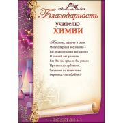 Благодарность учителю химии 32968 Праздник
