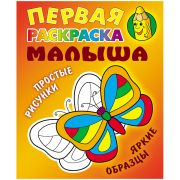 Раскраска А5  Книжный Дом «Простые рисунки. Бабочка», 8стр. ART095576