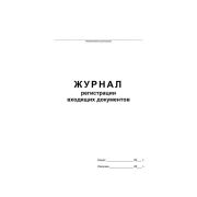 Журнал регистрации входящих документов  скрепка 48л. Спейс 457585