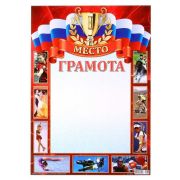 Грамота спортивная простая №33, 1 место 92033