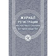 Журнал регистрации несчастных случаев на производстве КЖ 537/1