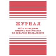 Журнал регистрации вводного противопожарного инструктажа  КЖ 1556 (А4, 12 листов)