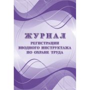 Журнал регистрации вводного инструктажа по охране труда Attache КЖ 1554 (А4, 12 листов)