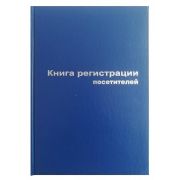 Книга  регистрации посетителей твердая обложка бумвинил 96л. 129807