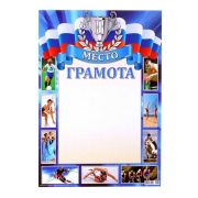 Грамота спортивная простая №34, 2 место 92034