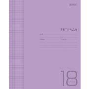 Тетрадь 18 л. кл. Фиолетовая пластиковая обложка Хатбер 18Т5В1