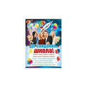 Плакат До свидания школа! 440х600 070.585